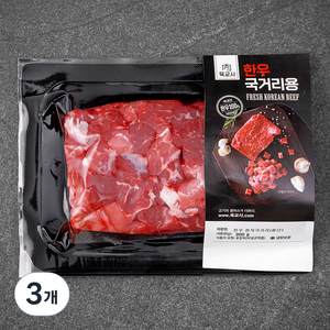 육교시 한우 1등급 국거리용 세절 (냉장), 300g, 3개