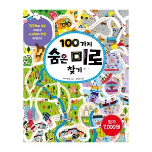 100가지 숨은 미로 찾기 : 집중력이 쑥쑥 자라고 사고력이 팡팡 터진다, 노란우산