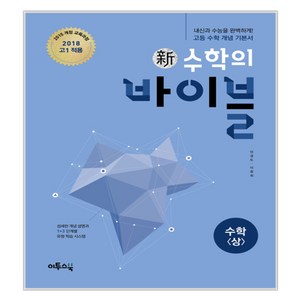 신수학의 바이블 수학 상 2018년 고1용 (2024년), 이투스북, 수학영역