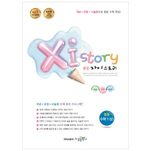 2024 Xistory 자이스토리 중등 수학 1 (상), 수경출판사, 중등1학년