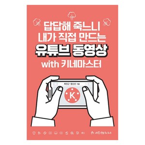 답답해 죽느니 내가 직접 만드는 유튜브 동영상 with 키네마스터, 애드앤미디어