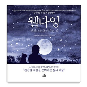 [올리브나무]웰다잉 : 본향으로 돌아가는 길, 올리브나무, 람 다스 미라바이 부시