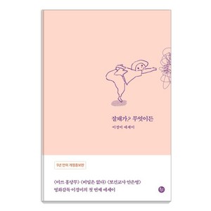 [유선사]잘돼가? 무엇이든 (개정증보판), 유선사, 이경미