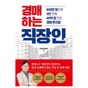 경매하는 직장인, 베가북스, 정규범(경장인)