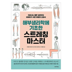 해부생리학에 기초한 스트레칭 마스터:치료사는 물론 일반인도 이해하기 쉬운 마법의 교과서, 전나무숲, 우에하라 다케시