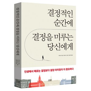 결정적인 순간에 결정을 미루는 당신에게, 다연, 류쉬안