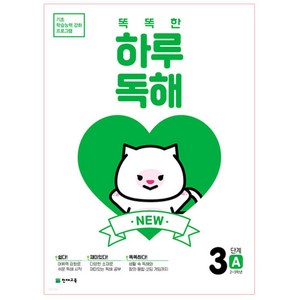 New 똑똑한 하루 독해 3단계 3A(2~3학년), 국어, 초2 + 초3/3A단계