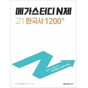 메가스터디 N제 고1 한국사 1200제 (2024년), 역사, 고등 1학년