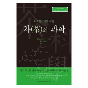 [한국티소믈리에연구원]차의 과학 : 티소믈리에를 위한, 한국티소믈리에연구원, 오모리 마사시