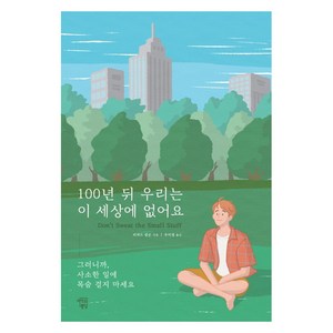 100년 뒤 우리는 이 세상에 없어요:그러니까 사소한 일에 목숨 걸지 마세요, 마인드빌딩, 리처드 칼슨