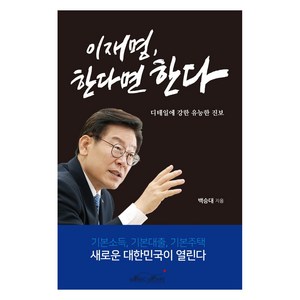 이재명 한다면 한다:디테일에 강한 유능한 진보, 매직하우스, 백승대