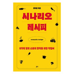 시나리오 레시피:8가지 장르 스토리 창작을 위한 작법서, 요다, 홍지운