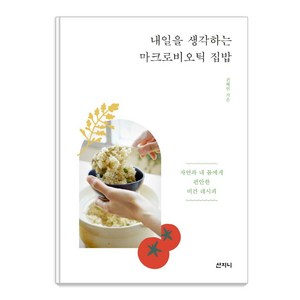 [산지니]내일을 생각하는 마크로비오틱 집밥, 산지니, 전혜연