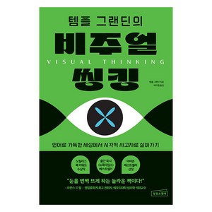 [상상스퀘어]템플 그랜딘의 비주얼 씽킹 : 언어로 가득한 세상에서 시각적 사고자로 살아가기, 상상스퀘어, 템플 그랜딘