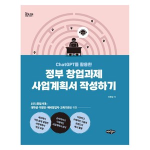 ChatGPT를 활용한정부 창업과제 사업계획서 작성하기, 내하출판사, 이현상