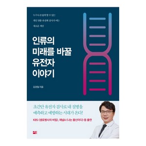 인류의 미래를 바꿀 유전자 이야기:누구나 손쉽게 할 수 있는 개인 맞춤 유전체 검사가 여는 새로운 세상, 세종서적, 김경철