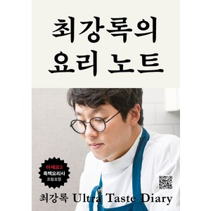 최강록의 요리 노트, 클, 최강록