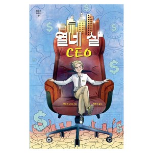 열네 살 CEO, 미래인, 앤드루 노리스