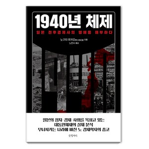 1940년 체제:일본 전후경제사의 멍에를 해부하다, 노구치 유키오, 글항아리