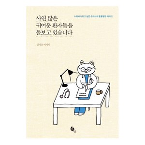 사연 많은 귀여운 환자들을 돌보고 있습니다:수의사가 되고 싶은 수의사의 동물병원 이야기 | 김야옹 에세이, 뜻밖