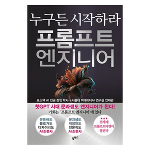 [알투스]프롬프트 엔지니어 : 챗GPT시대 누구든 시작하라, 알투스, 장민 안재관