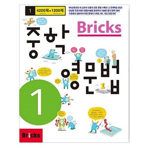 Bricks 중학, 영문법, 중등 1학년