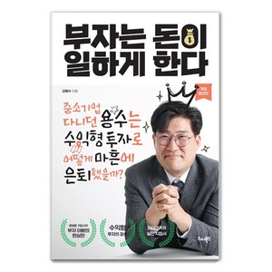 부자는 돈이 일하게 한다:중소기업 다니던 용수는 수익형 투자로 어떻게 마흔에 은퇴했을까?, 강용수, 리더북스