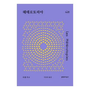 [문학과지성사]헤테로토피아 - 채석장 시리즈, 웅진북센, 단품없음