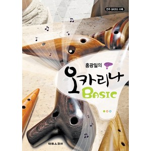 홍광일의 오카리나 BASIC, 태림스코어, 홍광일 저