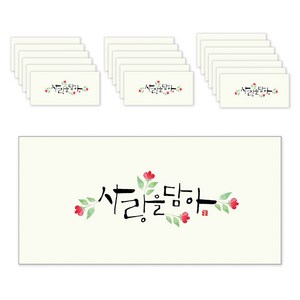 마음담아 캘리그라피 봉투, 사랑을담아, 20개입