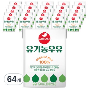 서울우유 유기농 멸균 우유, 120ml, 64개