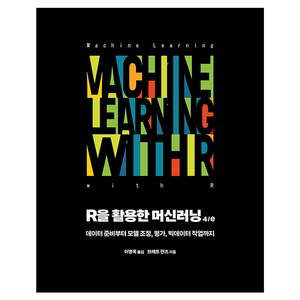 R을 활용한 머신러닝:데이터 준비부터 모델 조정 평가 빅데이터 작업까지, 에이콘출판, 브레트 란츠