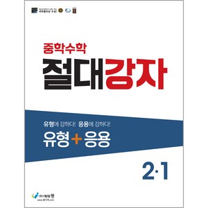 에듀왕 절대강자 유형+응용 (2024년), 수학, 중등 2-1