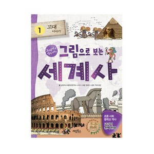 그림으로 보는 세계사, 계림북스, 김현숙, 김민우, 김애숙, 최경란, 1권