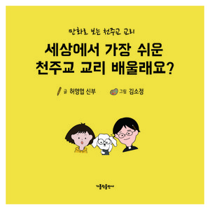 세상에서 가장 쉬운 천주교 교리 배울래요?:만화로 보는 천주교 교리, 가톨릭출판사