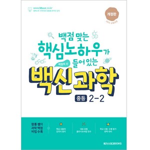 백신 과학 기본서 중등 2-2 (2023년), 과학영역, 중등2학년, 메가스터디북스