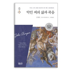 악인 씨의 삶과 죽음, CH북스(크리스천다이제스트)