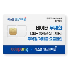 유심-에스원 LGU+망 알뜰폰/무약정 유심요금/갤럭시/아이폰 사용 가능