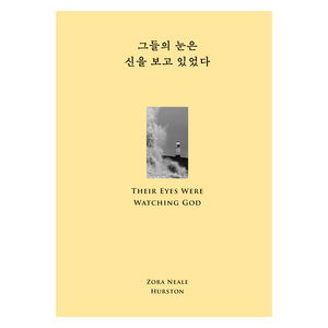 그들의 눈은 신을 보고 있었다, 윌북, Zoa Neale Huston