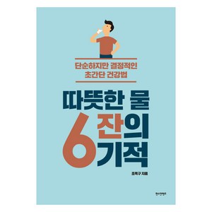 따뜻한 물 6잔의 기적:단순하지만 결정적인 초간단 건강법, 한스컨텐츠, 조옥구