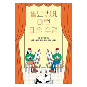 필요했어 이런 미술 수업:미술실에서 만나는 과학·수학·문학·역사·경제·사회, 다른, 엄미정