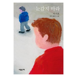 눈감지 마라:이기호 연작 짧은 소설, 마음산책, 이기호