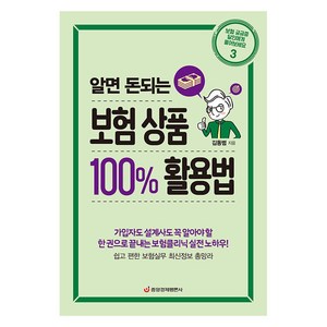 [중앙경제평론사]알면 돈되는 보험 상품 100% 활용법, 중앙경제평론사, 김동범