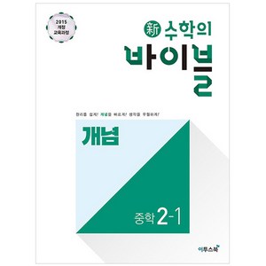 2024 新수학의 바이블 개념, 이투스북, 중등 2학년