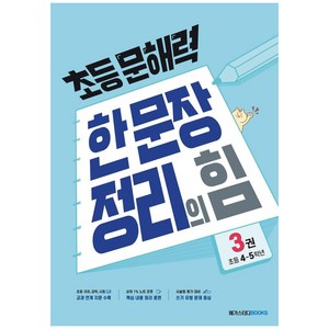 초등 문해력 한 문장 정리의 힘 기본편 3권, 국어(기본편), 초등 4~5학년/3권