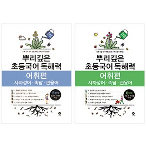 뿌리깊은 초등국어 독해력 어휘편 5 + 6단계 세트, 5단계 + 6단계