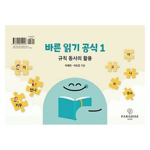 바른 읽기 공식 1:규칙 동사의 활용, 파라다이스복지재단, 이해진 이도은