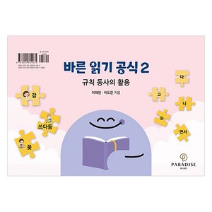 바른 읽기 공식 2:규칙 동사의 활용, 파라다이스복지재단, 이해진 이도은