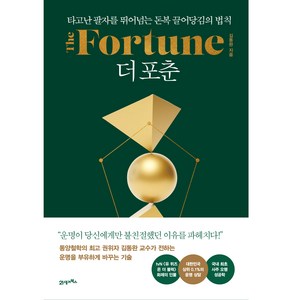 더 포춘(The Fotune), 김동완, 21세기북스