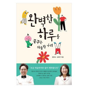 완벽한 하루를 꿈꾸는 허술한 우리, 오늘산책, 정은표 김하얀